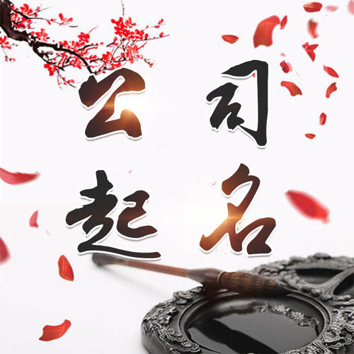 克山公司起名_找田馥连起名