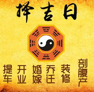 克山择吉日