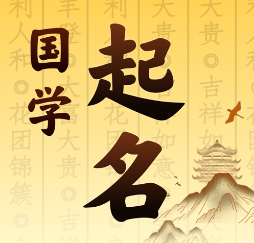 克山国学起名 人工起名一对一