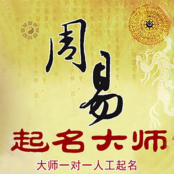 克山起名大师 克山大师起名 找田大师 41年起名经验