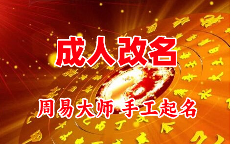 克山成人改名-找大师一对一改名先分析后改名